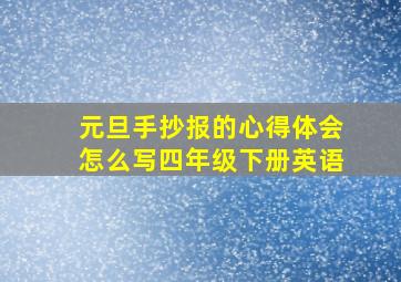 元旦手抄报的心得体会怎么写四年级下册英语