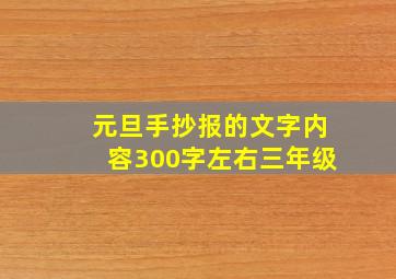 元旦手抄报的文字内容300字左右三年级