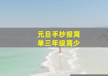 元旦手抄报简单三年级简少