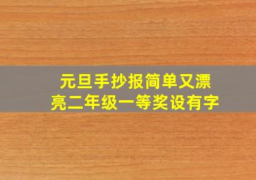 元旦手抄报简单又漂亮二年级一等奖设有字