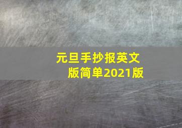 元旦手抄报英文版简单2021版