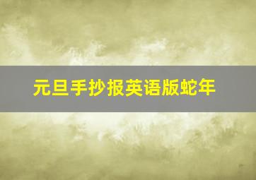 元旦手抄报英语版蛇年