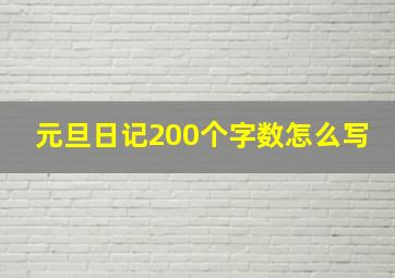 元旦日记200个字数怎么写