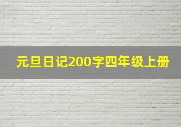 元旦日记200字四年级上册