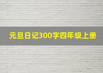 元旦日记300字四年级上册