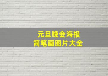 元旦晚会海报简笔画图片大全