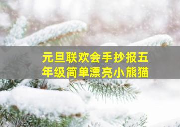 元旦联欢会手抄报五年级简单漂亮小熊猫