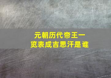 元朝历代帝王一览表成吉思汗是谁