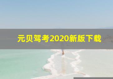 元贝驾考2020新版下载