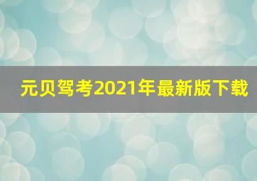 元贝驾考2021年最新版下载