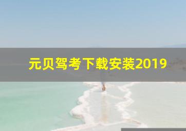 元贝驾考下载安装2019