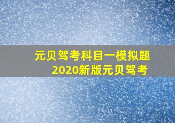 元贝驾考科目一模拟题2020新版元贝驾考