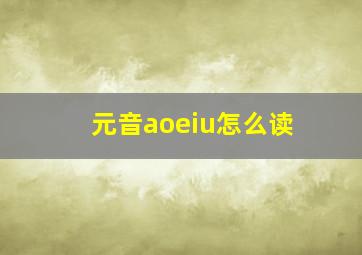 元音aoeiu怎么读