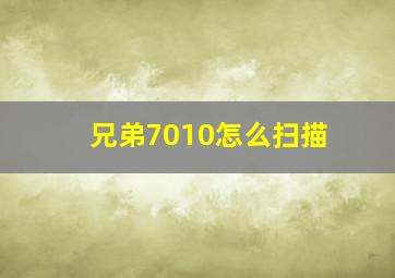 兄弟7010怎么扫描