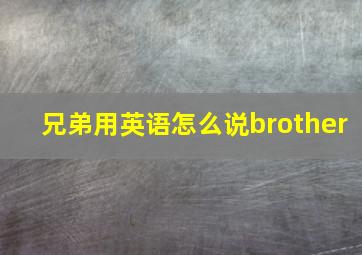 兄弟用英语怎么说brother