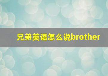 兄弟英语怎么说brother