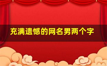 充满遗憾的网名男两个字