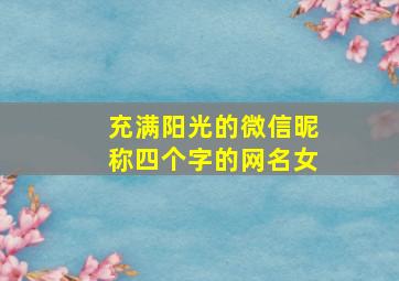 充满阳光的微信昵称四个字的网名女