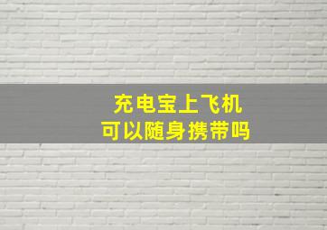 充电宝上飞机可以随身携带吗