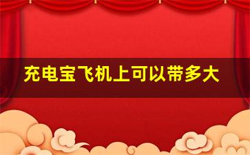 充电宝飞机上可以带多大