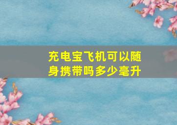 充电宝飞机可以随身携带吗多少毫升