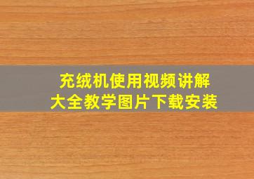 充绒机使用视频讲解大全教学图片下载安装