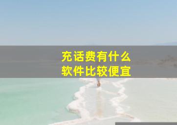 充话费有什么软件比较便宜