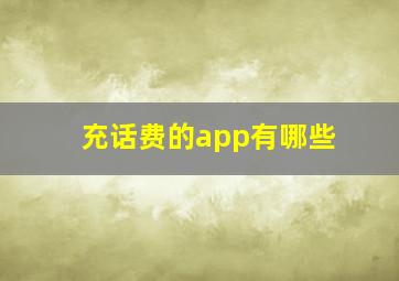 充话费的app有哪些