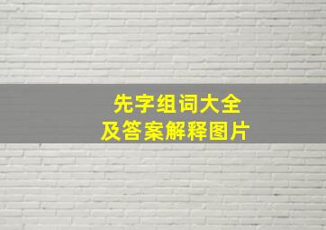 先字组词大全及答案解释图片