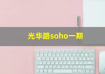 光华路soho一期