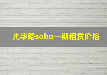 光华路soho一期租赁价格