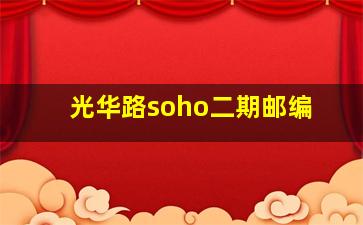 光华路soho二期邮编