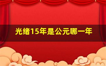 光绪15年是公元哪一年