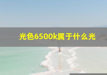 光色6500k属于什么光