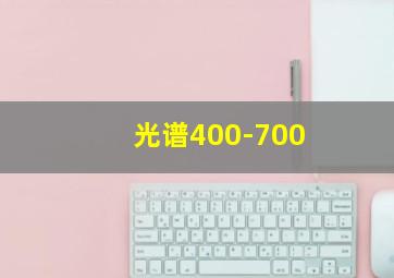 光谱400-700