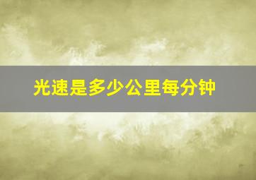 光速是多少公里每分钟