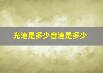 光速是多少音速是多少