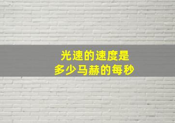 光速的速度是多少马赫的每秒