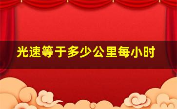 光速等于多少公里每小时