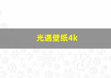 光遇壁纸4k