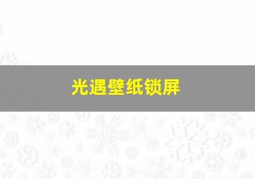 光遇壁纸锁屏