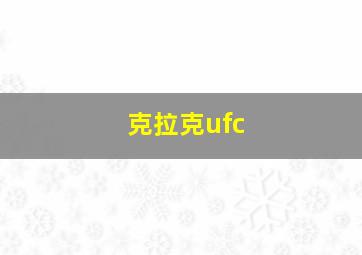 克拉克ufc