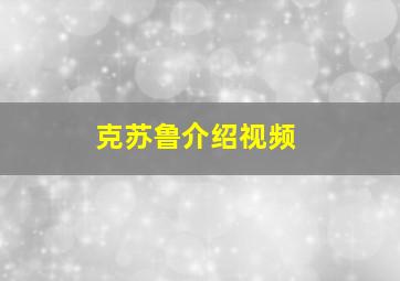 克苏鲁介绍视频