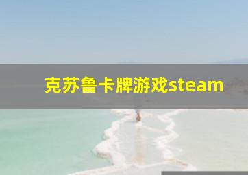 克苏鲁卡牌游戏steam