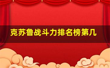 克苏鲁战斗力排名榜第几