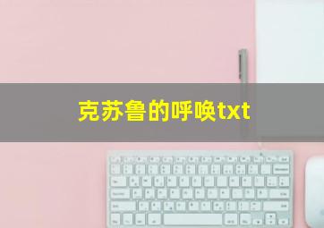 克苏鲁的呼唤txt