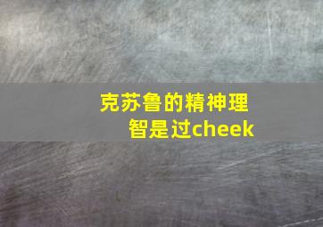 克苏鲁的精神理智是过cheek