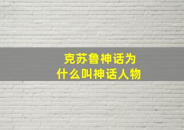 克苏鲁神话为什么叫神话人物