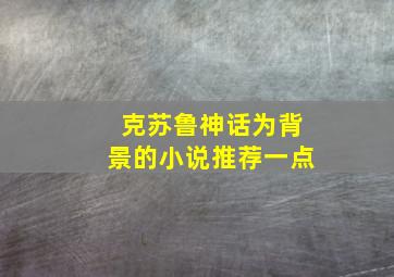 克苏鲁神话为背景的小说推荐一点