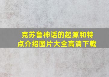 克苏鲁神话的起源和特点介绍图片大全高清下载